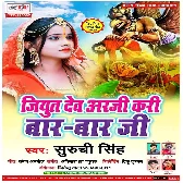 Jiyut Dev Arji Kari Bar Bar Bar Ji   Suruchi Singh Mp3 Song