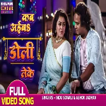 Kab Aaiba Doli Leke