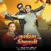 Kamariya Likhawali (Ankush Raja, Shilpi Raj)