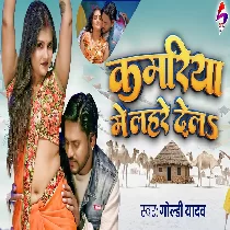 Kamariya Me Lahre Dela