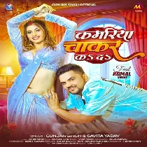 Kamariya Patar Bate Ho Balamua Chakar Ka Da