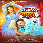 Kamariya Chakar Ka Da (Gunjan Singh, Savita Yadav)