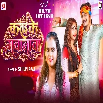 Karai Ke Gawanwa (Shilpi Raj)