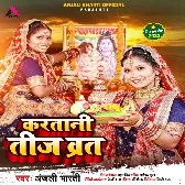Karatani Teej Vrat (Anjali Bharti)