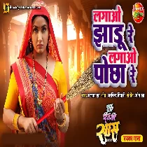 Lagao Jhadu Re Lagao Pocha Re