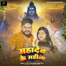 Mahadev Ke Mahina Aail Ba