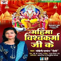 Mahima Dekhwale Bani Jag Ke Bachaile Bani