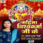 Mahima Vishwakarma Ji Ke (Mohini Pandey)