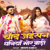 Monu Albela Chand Jaisan Dhaniya Mor Badi