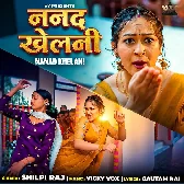 Nanad Khelani (Shilpi Raj)