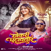 Chhokari Patawatara (Shilpi Raj)