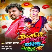 Othlaliye Devra Pa Parik Gail Ba (Albela Ashok)