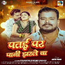 Patai Par Pani Jharale Ba