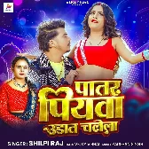 Patar Piyawa Udat Chalela (Shilpi Raj)