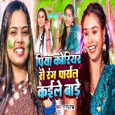 Piya Courier Se Rang Parcel Kaile Bade