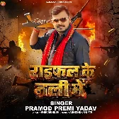 Raifal Ke Nali Me (Pramod Premi Yadav)
