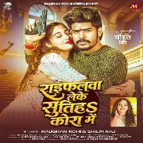 Raifalwa Leke Sutiha Apna Kora Me Naiharwa Hum Chal Jaibo