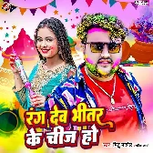 Rang Deb Bheetar Ke Cheej Ho