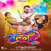 Rangal Chahela Devara Gaal Tatkaal Aaja