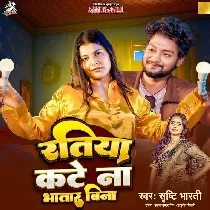 Ratiya Kate Na Bhatar Bina