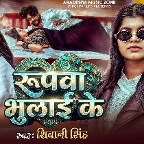 Roopwa Bhulai Ke Rupya Me Paral Bara