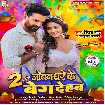 Saali Tohar Joban Dhare Ke Du Go Bag Dehab