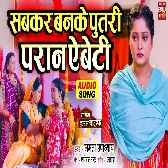 Sabkar Banke Putri Pran Ae Beti