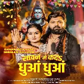 Sawan Me Ka Da Dhuaa Dhuaa (Samar Singh, Neha Raj)