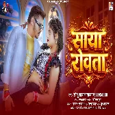 Saya Rowata (Sonu Sargam Yadav)
