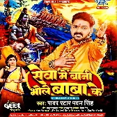 Sewa Me Bani Bhole Baba Ke (Pawan Singh)