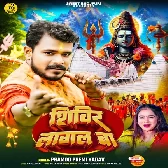 Shivir Lagal Ba (Pramod Premi Yadav)