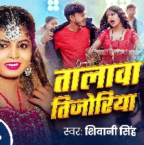 Talawa Tijoriya Ke Apna Raja Tutal Jadi Paiba Talawa Tijoriya Ke Apna Raja Tutal Jadi Paiba