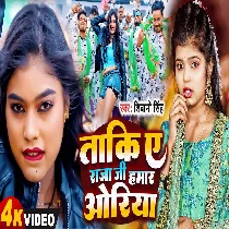 Tani Taki Na Ae Raja Ji Hamar Oriya Tani Taki Na Ae Raja Ji Hamar Oriya