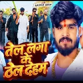 Tel Lagake Thel Deham (Aashish Yadav)
