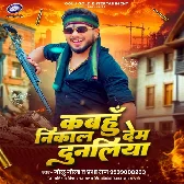 Tohara Khatir Kabahu Nikal Dem Dunaliya Suna Ae Janua.mp3