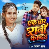 Ek Bar Rani Kahda (Shilpi Raj)