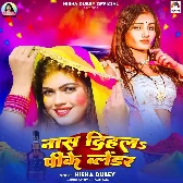 Naas Dihala Pike Blendar (Nisha Dubey)