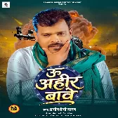 U Ahir Bawe (Pramod Premi Yadav)