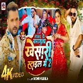 Viral Bhail Tohar Khesari Jas Nachalka Ae Raja