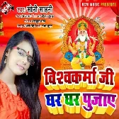 Vishwakarma Ji Ghar Ghar Pujaye (Soni Sahani)