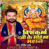 Vishwakarma Ji Ke Mahima Mahaan (Ritesh Pandey)