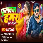 Fulawana Hamar Fut Gail (Mithu Marshal)