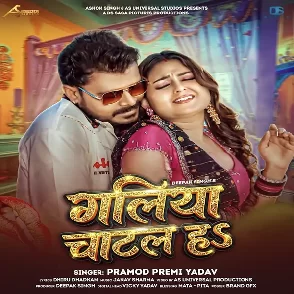 Galiya Chatal Ha (Pramod Premi Yadav)