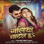 Galiya Chatal Ha (Pramod Premi Yadav)