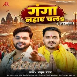 Ganga Nahaye Chala (Ankush Raja)