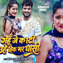 Gehu Je Kati Uhe Hik Bhar Dhasi (Shashi Lal Yadav, Antra Singh Priyanka)