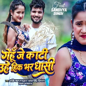 Gehu Je Kati Uhe Hik Bhar Dhasi (Shashi Lal Yadav, Antra Singh Priyanka)