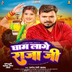 Gham Lage Raja Ji (Pramod Premi Yadav) Gham Lage Raja Ji (Pramod Premi Yadav)