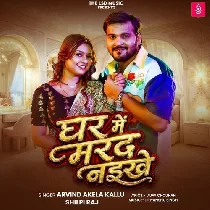Hamara Gharwa Me Aawa Hamar Marda Naikhe