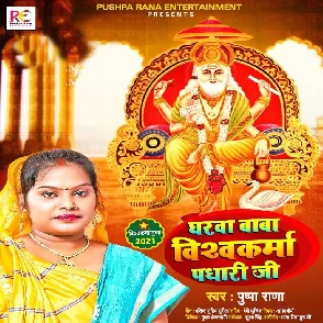 Gharwa Baba Vishwakarma Padhari Ji (Pushpa Rana)